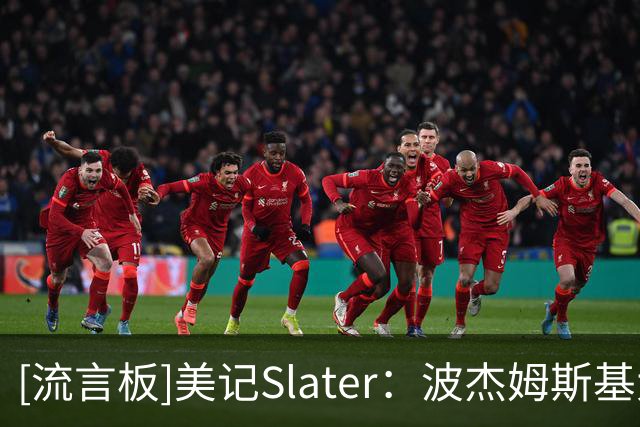 [流言板]美记Slater：波杰姆斯基大概率出战勇士主场揭幕战